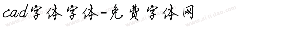 cad字体字体字体转换