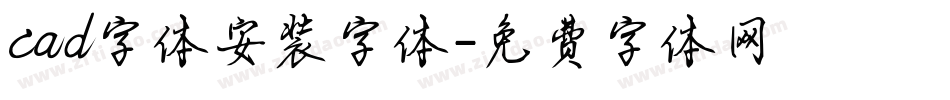 cad字体安装字体字体转换