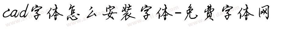 cad字体怎么安装字体字体转换