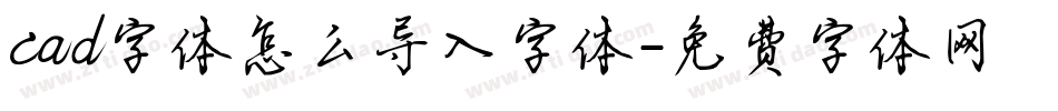 cad字体怎么导入字体字体转换