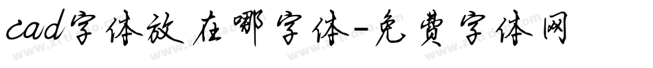cad字体放在哪字体字体转换