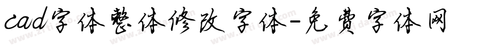 cad字体整体修改字体字体转换