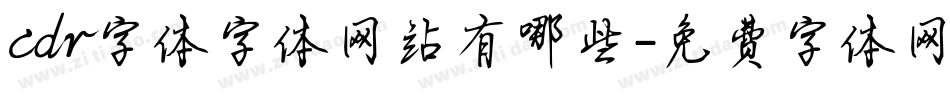 cdr字体字体网站有哪些字体转换