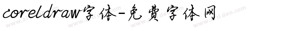 coreldraw字体字体转换