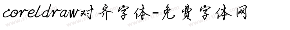 coreldraw对齐字体字体转换