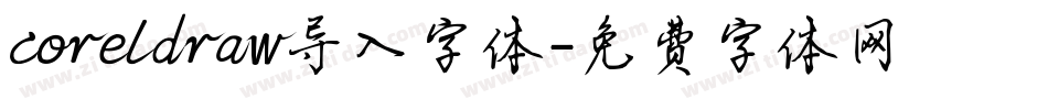 coreldraw导入字体字体转换