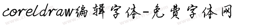 coreldraw编辑字体字体转换
