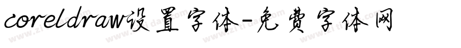 coreldraw设置字体字体转换