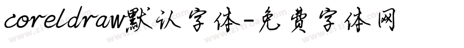 coreldraw默认字体字体转换