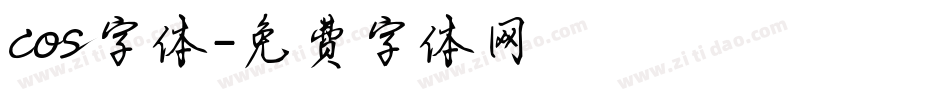 cos字体字体转换