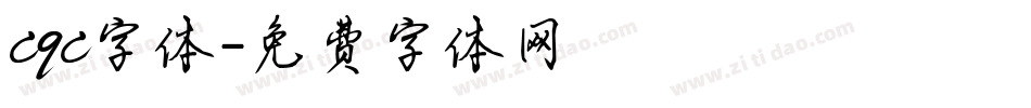 cqc字体字体转换