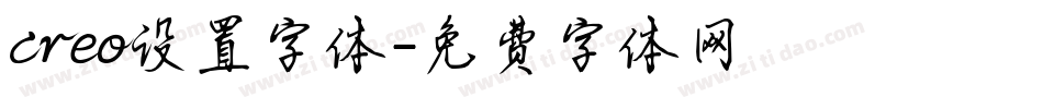 creo设置字体字体转换