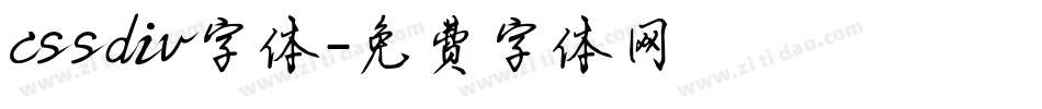 cssdiv字体字体转换