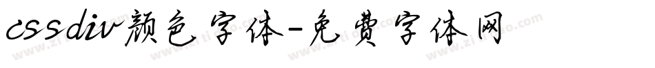 cssdiv颜色字体字体转换