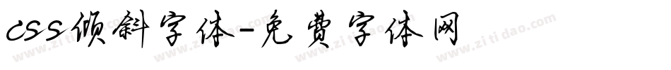 css倾斜字体字体转换