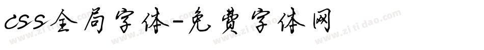 css全局字体字体转换