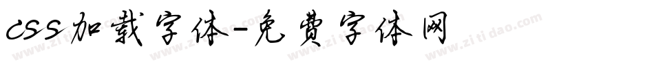 css加载字体字体转换