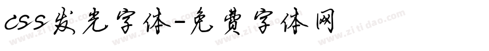 css发光字体字体转换