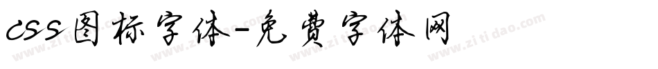 css图标字体字体转换