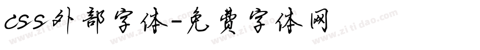 css外部字体字体转换