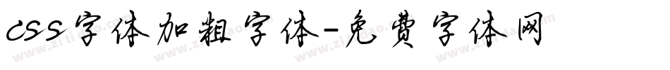 css字体加粗字体字体转换