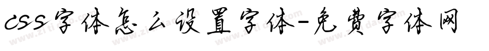 css字体怎么设置字体字体转换