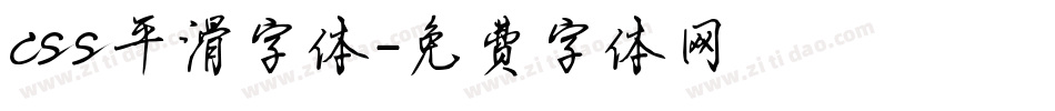 css平滑字体字体转换