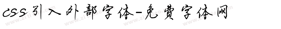 css引入外部字体字体转换