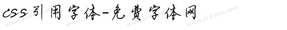 css引用字体字体转换