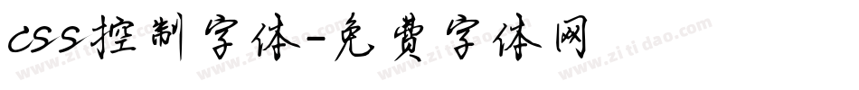 css控制字体字体转换