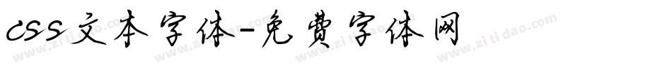 css文本字体字体转换
