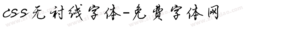 css无衬线字体字体转换