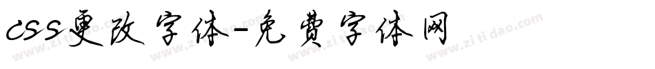 css更改字体字体转换