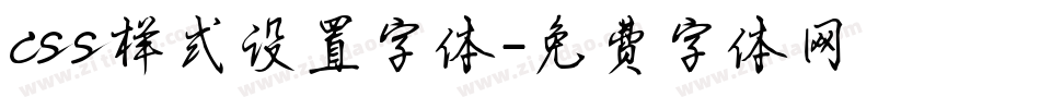 css样式设置字体字体转换