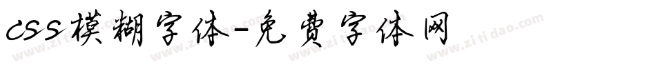 css模糊字体字体转换