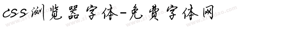 css浏览器字体字体转换