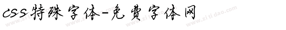 css特殊字体字体转换