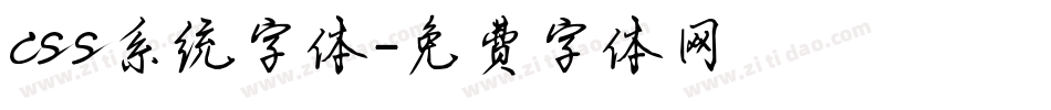 css系统字体字体转换