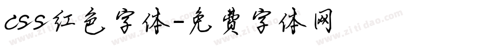 css红色字体字体转换