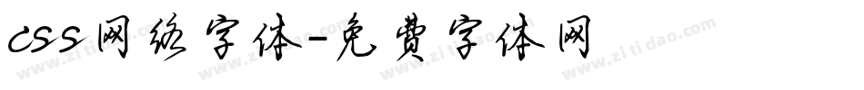 css网络字体字体转换