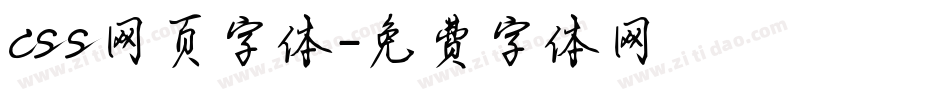 css网页字体字体转换