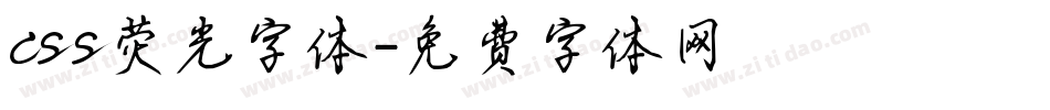 css荧光字体字体转换