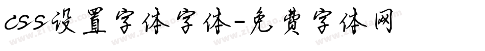 css设置字体字体字体转换