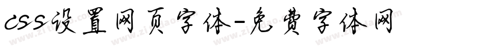 css设置网页字体字体转换
