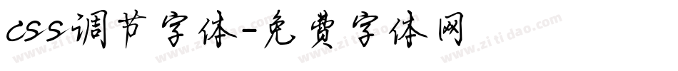 css调节字体字体转换