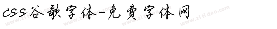 css谷歌字体字体转换