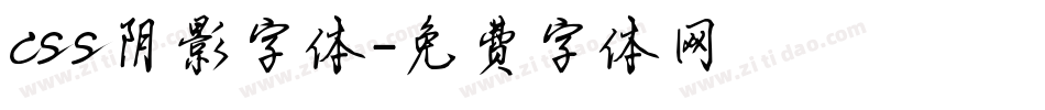 css阴影字体字体转换