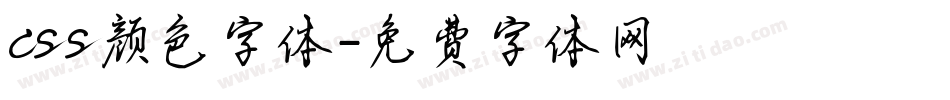css颜色字体字体转换