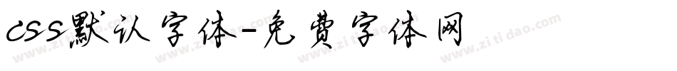 css默认字体字体转换