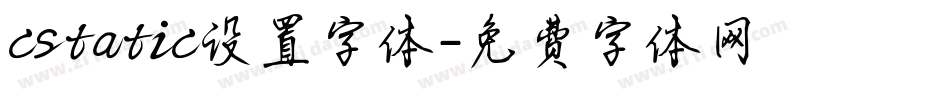 cstatic设置字体字体转换
